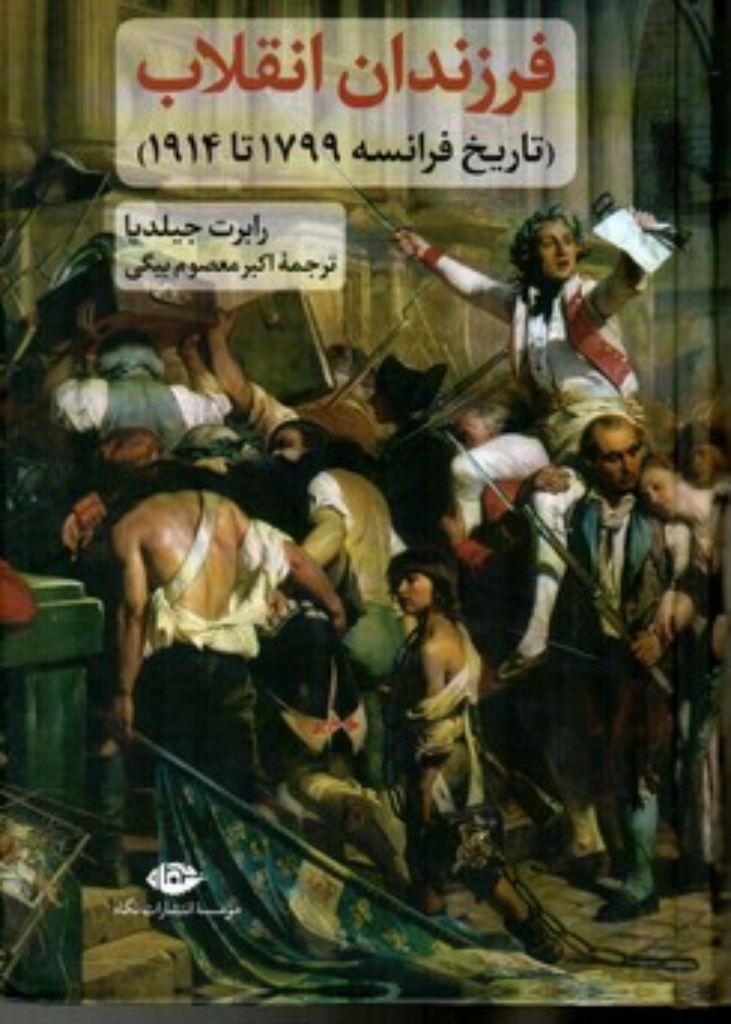 تصویر  فرزندان انقلاب - تاریخ فرانسه 1799 تا 1914 (رقعی-گالینگور)